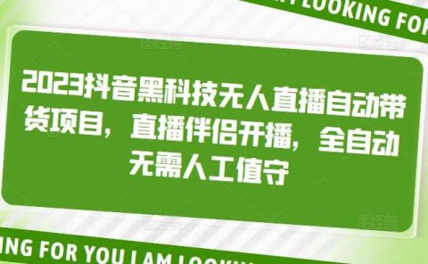 2023抖音黑科技无人直播自动带货项目，直播伴侣开播，全自动无需人工值守