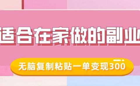 适合在家做的副业，小红书冷知识账号，无脑复制粘贴一单变现300
