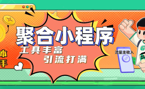 趣味聚合工具箱小程序系统，小白也能上线小程序 获取流量主收益(源码+教程)