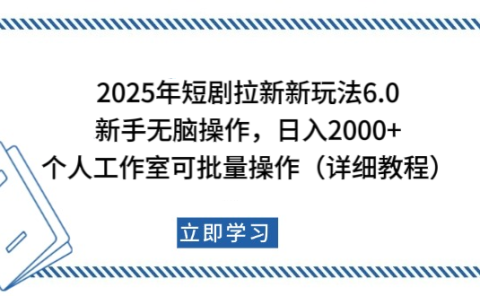 2025年短剧拉新新玩法,新手日入2000+,个人工作室可批量做【详细教程】