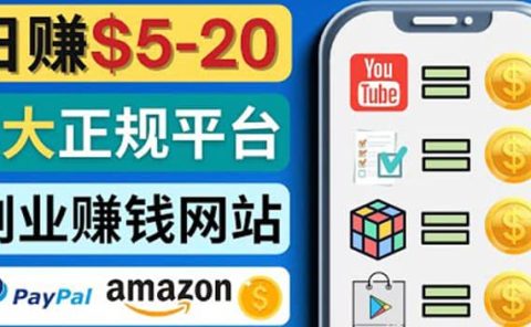 日赚5到20美元,只需观看视频,玩游戏,做任务,5大适合业余赚钱的网站