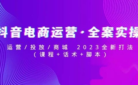 抖音电商运营·全案实操：运营/投放/商城 2023全新打法