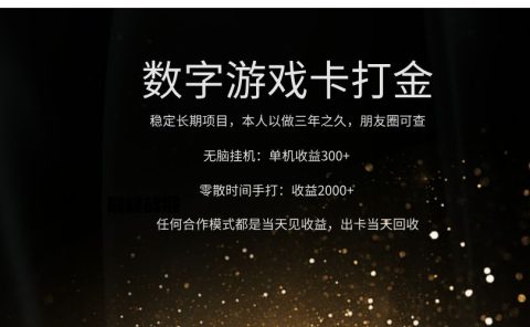 正规游戏卡打金，单机无脑挂收益300+，手打收益无上限！！！