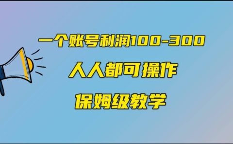 一个账号100-300，有人靠他赚了30多万，中视频另类玩法，任何人都可以做到