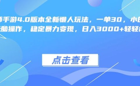 阴阳师手游4.0版本全新懒人玩法，一单30，小白一部手机无脑操作，稳定暴力变现，日入3000+轻轻松松！