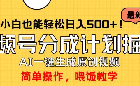 玩转视频号分成计划，一键制作AI原创视频掘金，单号轻松日入500+小白也...