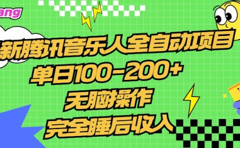 腾讯音乐人全自动项目,单日100-200+,无脑操作,合适小白。