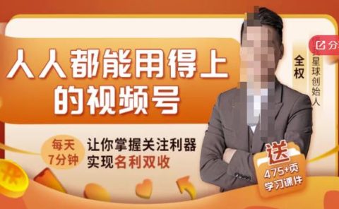 人人都能用得上的视频号全攻略,每天7分钟,抓住红利赚大钱!