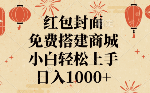 红包封面，免费搭建商城，日入1000+小白轻松上手，