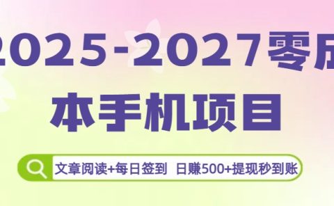 2025-2027零成本手机项目：文章阅读+每日签到，日赚500+提现秒到账