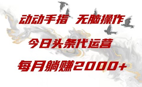今日头条代运营,动动手指,每月躺赠2000+