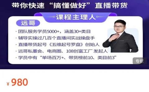 远哥-抖音电商基础实操课,真正带你搞懂抖音直播带货底层逻辑和方法
