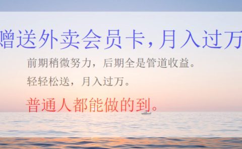 外卖会员卡项目，月入2万