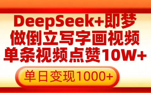 用DeepSeek+即梦做倒立写字画视频,单条视频点赞10W+,单日变现1000+