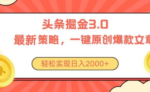 今日头条掘金3.0策略，无任何门槛，轻松日入2000+
