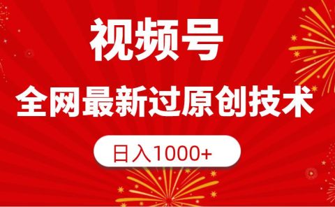 视频号,全网最新过原创技术,日入1000+