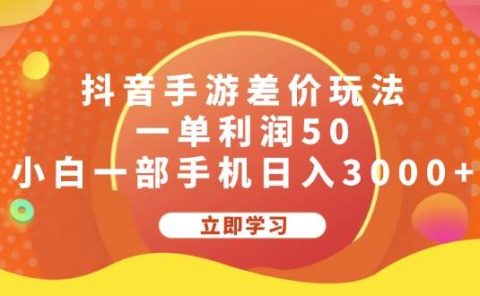 抖音手游差价玩法,一单利润50,小白一部手机日入3000+