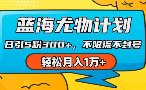 蓝海尤物计划，AI重绘美女视频，日引s粉300+，不限流不封号，轻松月入1万+