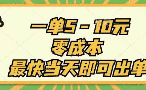 一单5-10元,零成本,最快当天即可出单