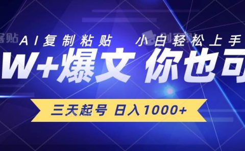 三天起号 日入1000+ AI复制粘贴 小白轻松上手