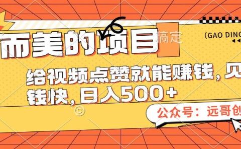 小而美的项目，给视频点赞也能赚钱，见钱快，日入500+
