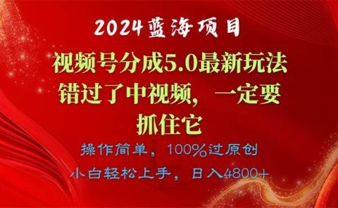 2024蓝海项目，视频号分成计划5.0最新玩法，错过了中视频，一定要抓住...
