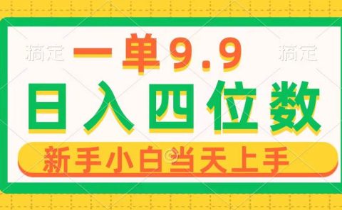一单9.9,一天轻松四位数的项目,不挑人,小白当天上手 制作作品只需1分钟