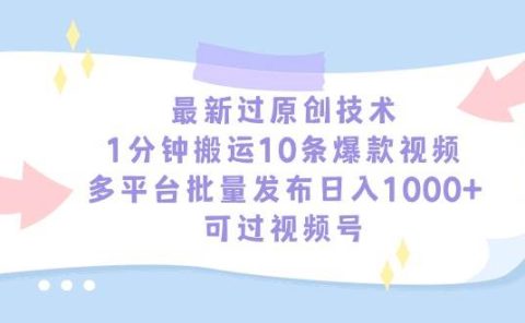 最新过原创技术,1分钟搬运10条爆款视频,多平台批量发布日入1000+,可...