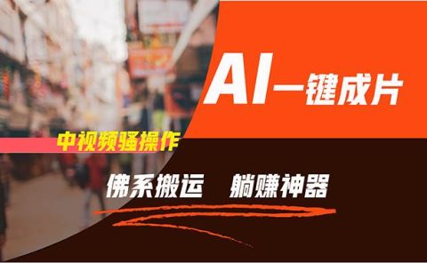 通过AI逆袭，每天佛系搬运，5分钟1条多平台矩阵，让你躺赚的神器，新手...