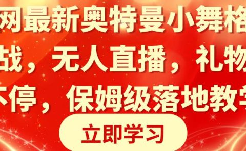 全网最新奥特曼小舞格斗大战,无人直播,礼物收不停,保姆级落地教学