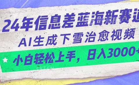 24年信息差蓝海新赛道，AI生成下雪治愈视频 小白轻松上手，日入3000+