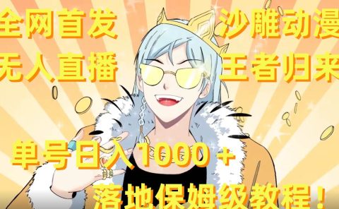 全网首发,沙雕动漫无人直播王者归来!单号日入1000+落地保姆级教程+素材