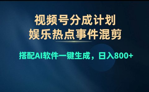 视频号爆款赛道，娱乐热点事件混剪，搭配AI软件一键生成，日入800+