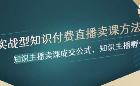 实战型知识付费直播-卖课方法，知识主播卖课成交公式，知识主播孵化