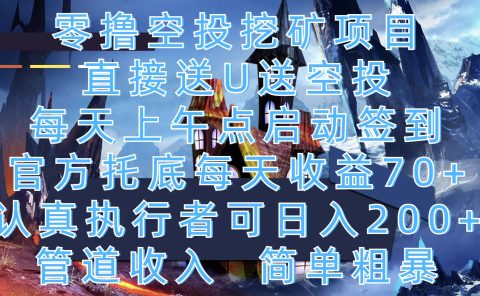 零撸空投挖矿项目,直接送U送空投,每天上午点启动签到,官方托底每天收益70+,认真执行者可日入200+,管道收入,简单粗暴
