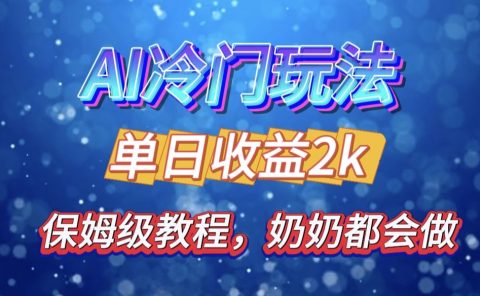 独家揭秘 AI 冷门玩法：轻松日引 500 精准粉，零基础友好，奶奶都能玩，开启弯道超车之旅