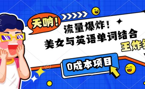 美女与英语单词结合，流量爆炸，王炸组合，0成本项目！
