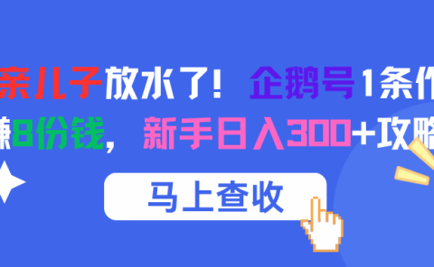 腾讯亲儿子放水了!企鹅号1条作品狂赚8份钱,新手日入300+攻略