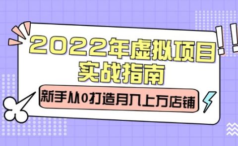2022年虚拟项目实战指南,新手从0打造月入上万店铺【视频课程】