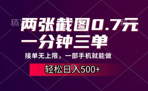 两张截图0.7元，一分钟三单，接单无上限，一部手机就能做，一天500+