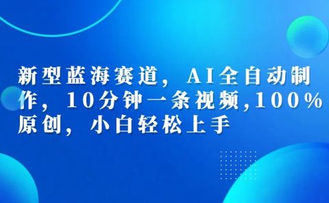 利用AI工具一键生成视频解说新玩法，仅靠一部手机，10分钟一条视频，轻松日入500+