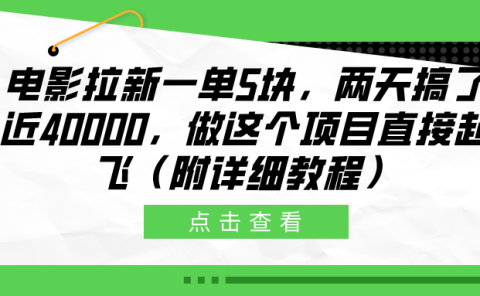 电影拉新一单5块，两天搞了近40000，做这个橡木直接起飞（附详细教程）