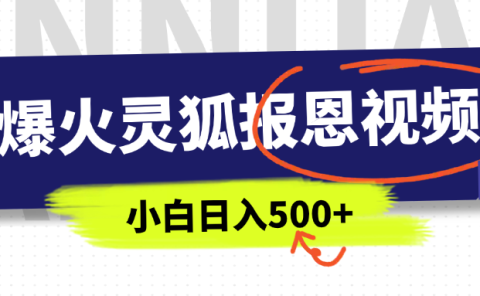 AI爆火的灵狐报恩视频，中老年人的流量密码，5分钟一条原创视频，操作简单易上手，日入500+