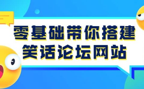 零基础带你搭建笑话论坛网站：全程实操教学（源码+教学）