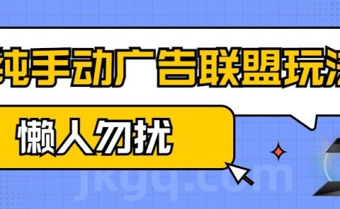 手动看广告项目,纯手动广告联盟玩法,每天300+懒人勿扰