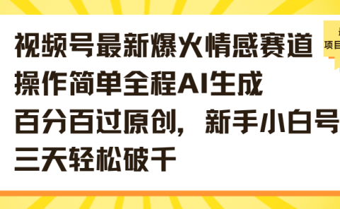 视频号最新爆火情感赛道操作简单全程AI生成百分百过原创,新手小白号三天轻松破千