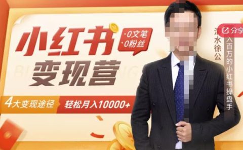 【小红书变现】0文笔0粉丝，4大变现途径带你玩赚小红书，轻松月赚10000+！