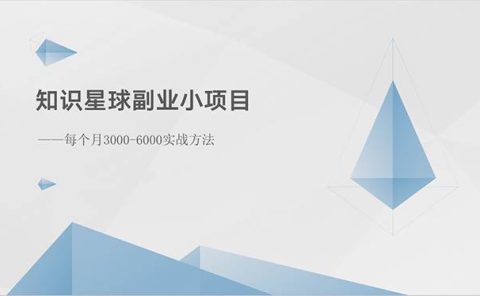 知识星球副业小项目：每个月3000-6000实战方法