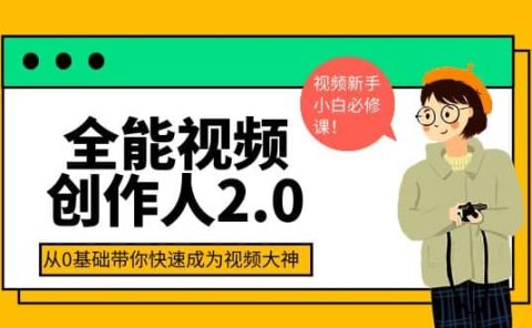 全能视频创作人2.0：短视频拍摄、剪辑、运营导演思维、IP打造，一站式教学