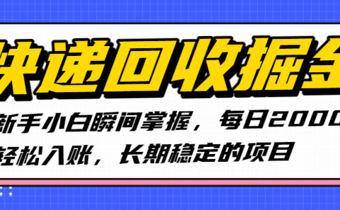 快递回收掘金,新手小白瞬间掌握,每日2000+轻松入账,长期稳定的项目